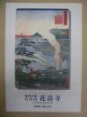 ［図録］ 播州赤穂 台雲山　花岳寺 ： 浅野家と義士の寺