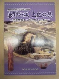 ［図録］ 春野の城 土佐の城 ： 中世城郭から高知城への歩み
