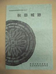 秋田城跡 ： 秋田城跡調査事務所年報 2007