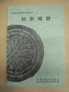 秋田城跡 ： 秋田城跡調査事務所年報 2007