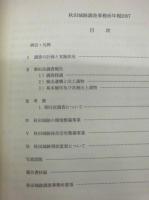 秋田城跡 ： 秋田城跡調査事務所年報 2007