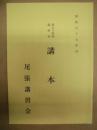 第七十四回講習会 講本 ： 尾張講習会　昭和五十九年度　