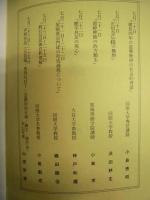 第七十四回講習会 講本 ： 尾張講習会　昭和五十九年度　