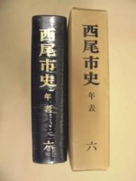 西尾市史　6　年表