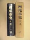 西尾市史　6　年表