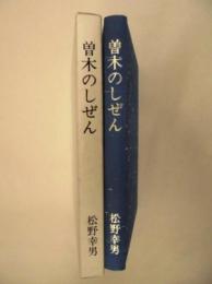 曽木のしぜん
