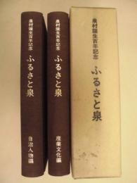 泉村誕生百年記念　ふるさと泉 ： 自治人物編・産業文化編