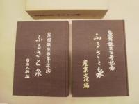 泉村誕生百年記念　ふるさと泉 ： 自治人物編・産業文化編