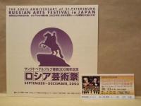 ［公演パンフレット］ サンクトペテルブルグ・フィルハーモニー交響楽団 2003年日本公演
