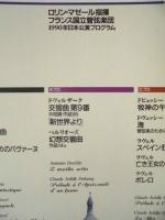 ［公演パンフレット］ フランス国立管弦楽団 1990年日本公演