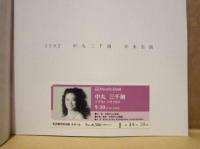 ［公演パンフレット］ 中丸三千繪　ソプラノ リサイタル 1992年日本公演