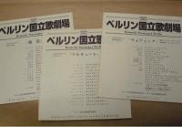 ［公演パンフレット］ ベルリン国立歌劇場 1997年日本公演