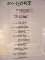 ［公演パンフレット］ キーロフ・オペラ 1993年日本公演