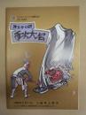 第三十二回年次大会 ： ライオンズクラブ国際協会 334-B地区