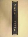 佐賀関史