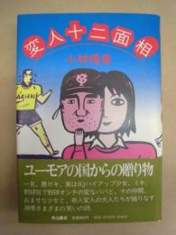 変人十二面相