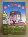 変人十二面相