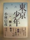 東京少年