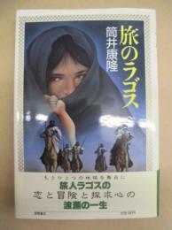旅のラゴス