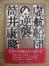 虚航船団の逆襲