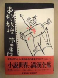 串刺し教授