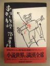 串刺し教授