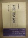 友達・榎本武揚