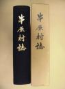 串原村誌