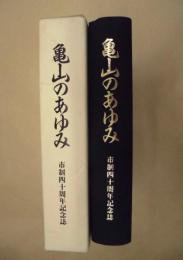 亀山のあゆみ　市制四十周年記念誌