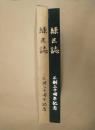緑区誌　区制二十周年記念