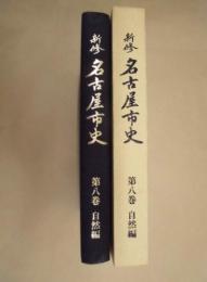 新修 名古屋市史　第8巻　自然編