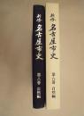 新修 名古屋市史　第8巻　自然編