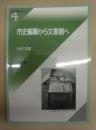 市史編纂から文書館へ ： 岩田書院ブックレット 4