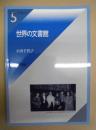 世界の文書館 ： 岩田書院ブックレット 5