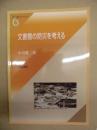 文書館の防災を考える ： 岩田書院ブックレット 6