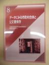 データにみる市町村合併と公文書保存 ： 岩田書院ブックレット 8