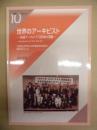 世界のアーキビスト　－各国アーカイブズ団体の活動－ ： 岩田書院ブックレット 10