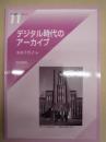 デジタル時代のアーカイブ ： 岩田書院ブックレット 11