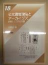 公文書管理法とアーカイブズ　－史料としての公文書－ ： 岩田書院ブックレット 18