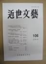 近世文藝　106