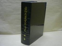 愛知県農業共済史　別巻