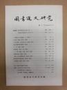 国書逸文研究　第6号