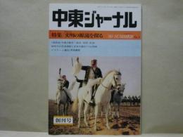 [創刊号] 中東ジャーナル