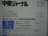 [創刊号] 中東ジャーナル