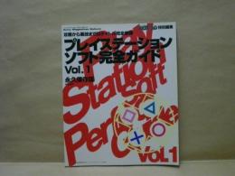 [第1号]プレイステーションソフト完全ガイドVol.1