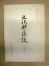 文化財の保護　第4号 ： 東京都教育委員会