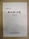 文化財の保護　第17号 ： 東京都教育委員会
