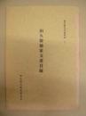田久保勉家文書目録
