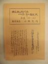 糟谷縫右衛門家150年の年々勘定改　第2集：1799～1847