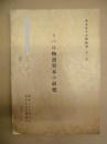 うつほ物語異本の研究 ： 共立女子大學紀要（第二輯）